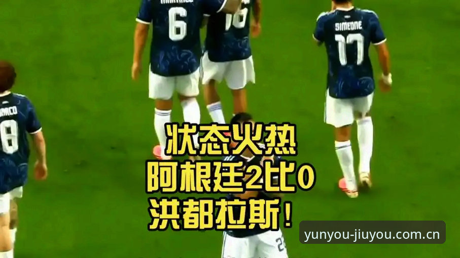 九游原版体验哪个好 2026世界杯前哨:3个细节看阿根廷2-0洪都拉斯,梅西缺阵后的真实战力与一个平台的观赛变迁